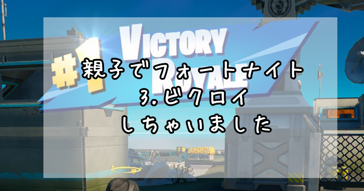 親子でswitch版フォートナイト 3 Victory Royale ビクロイ へたねこズ