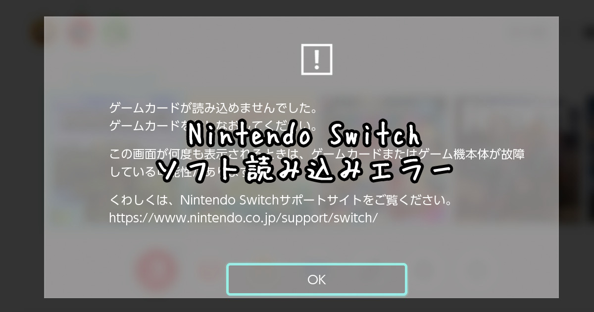 Nintendo Switchのソフト読み込みエラー へたねこズ